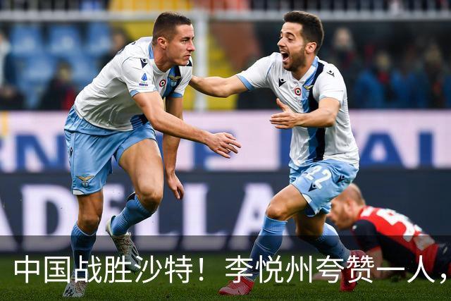 中国战胜沙特！李悦州夸赞一人，不是廖三宁，不是胡明轩和胡金秋