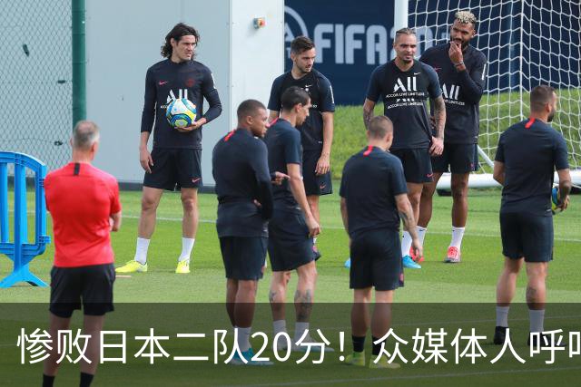 惨败日本二队20分！众媒体人呼吁郭士强下课，名记：杜锋接手吧